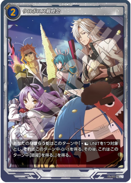 軌跡1-020 N ウロボロス親睦会